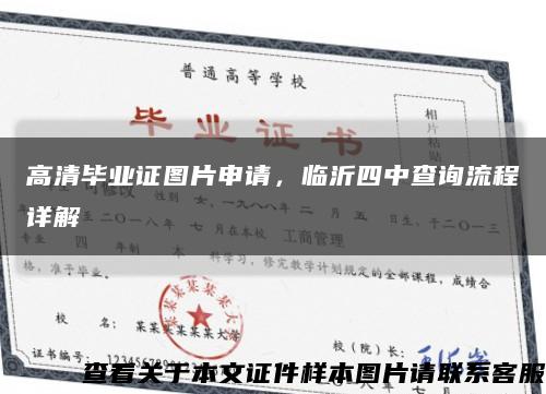 高清毕业证图片申请，临沂四中查询流程详解缩略图