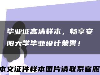 毕业证高清样本，畅享安阳大学毕业设计荣誉！缩略图