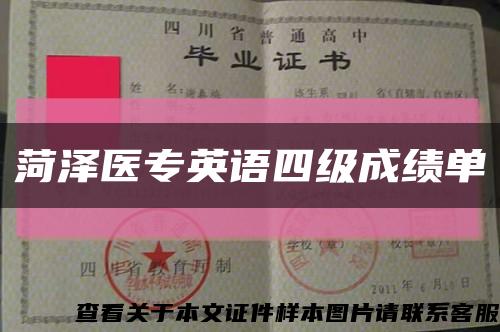 菏泽医专英语四级成绩单缩略图