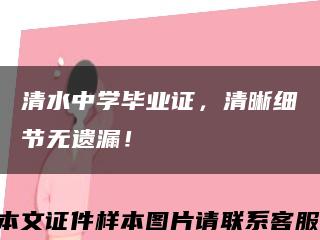 清水中学毕业证，清晰细节无遗漏！缩略图