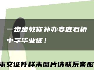 一步步教你补办娄底石桥中学毕业证！缩略图