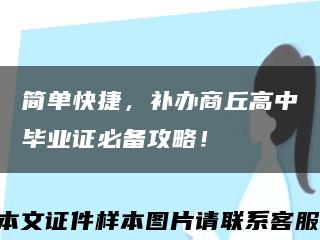 简单快捷，补办商丘高中毕业证必备攻略！缩略图