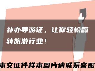 补办导游证，让你轻松翻转旅游行业！缩略图