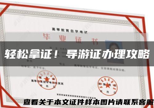 轻松拿证！导游证办理攻略缩略图