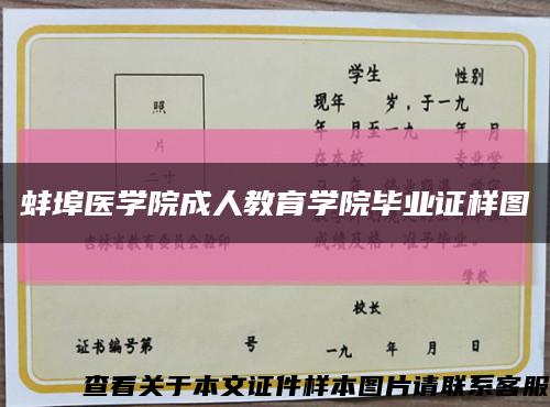 蚌埠医学院成人教育学院毕业证样图缩略图