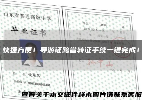 快捷方便！导游证跨省转证手续一键完成！缩略图