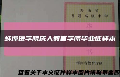 蚌埠医学院成人教育学院毕业证样本缩略图