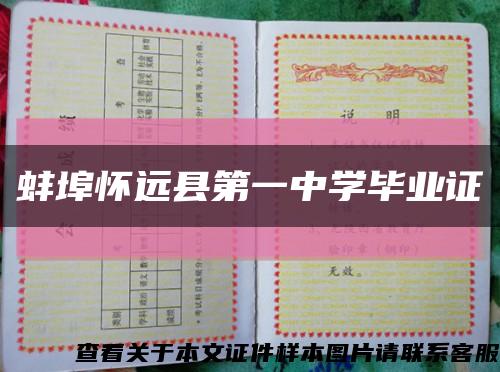 蚌埠怀远县第一中学毕业证缩略图