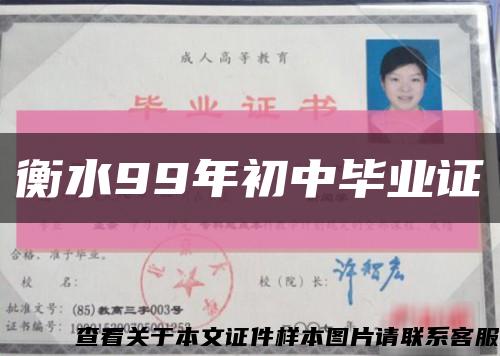 衡水99年初中毕业证缩略图