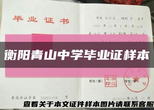 衡阳青山中学毕业证样本缩略图