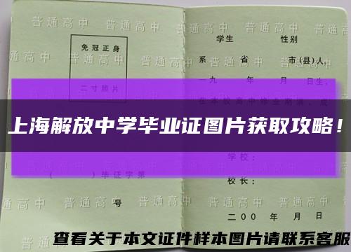上海解放中学毕业证图片获取攻略！缩略图