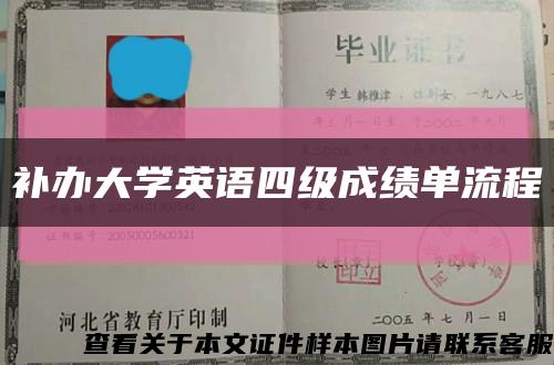 补办大学英语四级成绩单流程缩略图