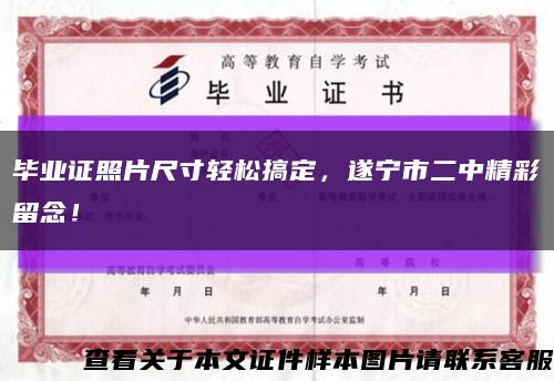 毕业证照片尺寸轻松搞定，遂宁市二中精彩留念！缩略图