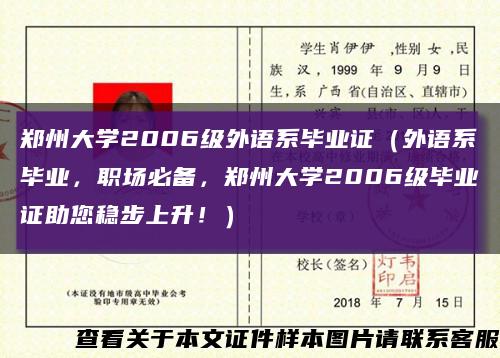 郑州大学2006级外语系毕业证（外语系毕业，职场必备，郑州大学2006级毕业证助您稳步上升！）缩略图