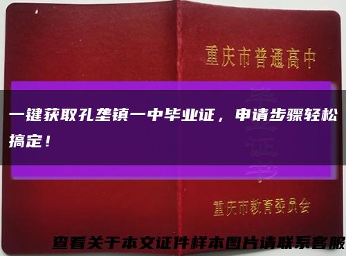 一键获取孔垄镇一中毕业证，申请步骤轻松搞定！缩略图