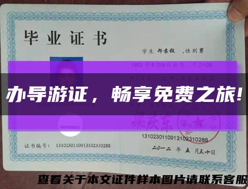 办导游证，畅享免费之旅!缩略图