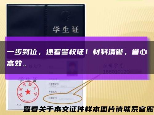 一步到位，速看警校证！材料清晰，省心高效。缩略图