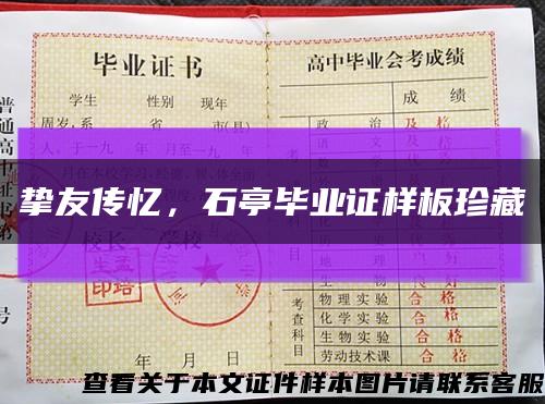 挚友传忆，石亭毕业证样板珍藏缩略图