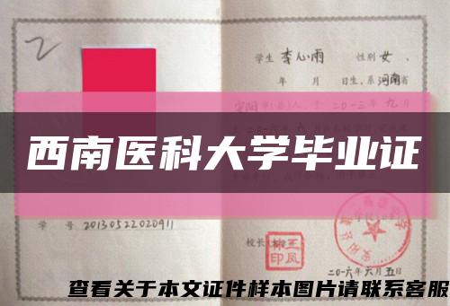 西南医科大学毕业证缩略图