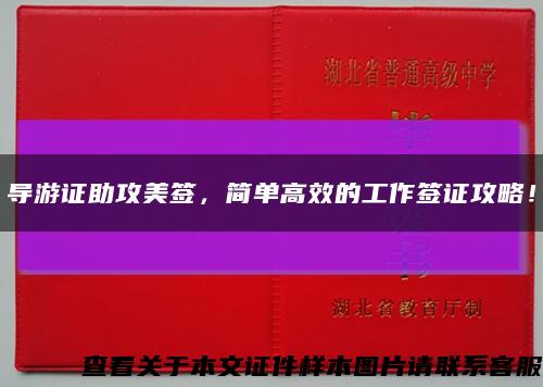导游证助攻美签，简单高效的工作签证攻略！缩略图
