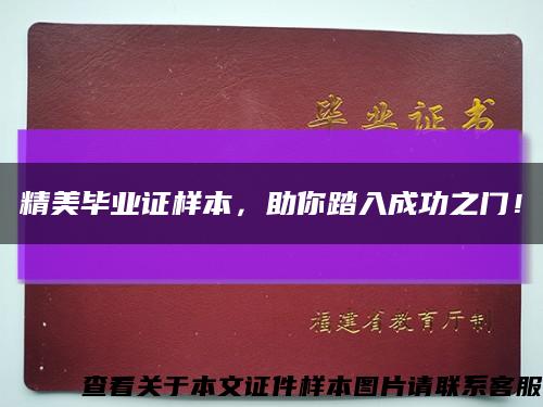 精美毕业证样本，助你踏入成功之门！缩略图