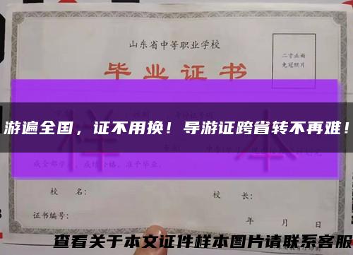 游遍全国，证不用换！导游证跨省转不再难！缩略图