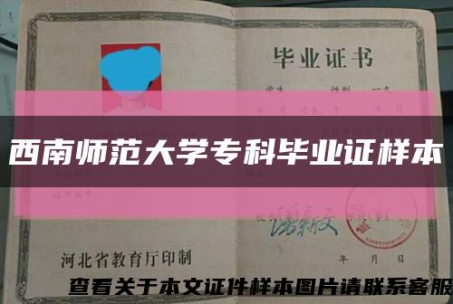 西南师范大学专科毕业证样本缩略图