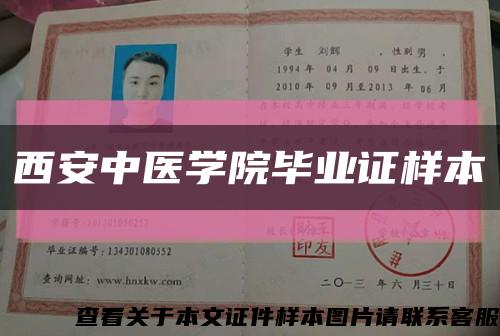 西安中医学院毕业证样本缩略图