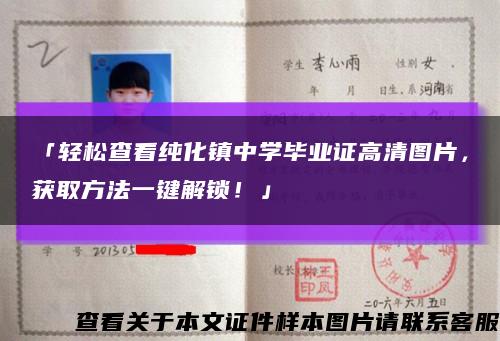 「轻松查看纯化镇中学毕业证高清图片，获取方法一键解锁！」缩略图