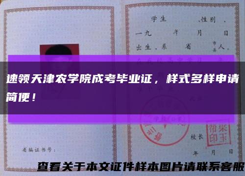 速领天津农学院成考毕业证，样式多样申请简便！缩略图