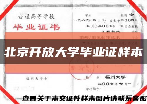 北京开放大学毕业证样本缩略图