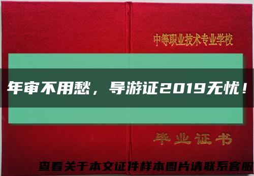 年审不用愁，导游证2019无忧！缩略图