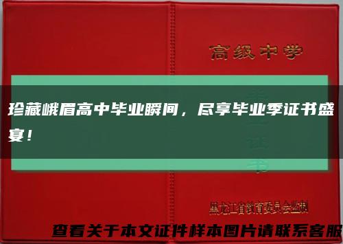 珍藏峨眉高中毕业瞬间，尽享毕业季证书盛宴！缩略图