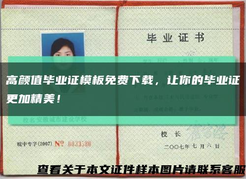 高颜值毕业证模板免费下载，让你的毕业证更加精美！缩略图