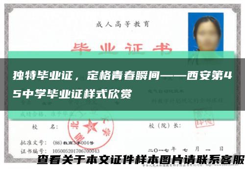 独特毕业证，定格青春瞬间——西安第45中学毕业证样式欣赏缩略图