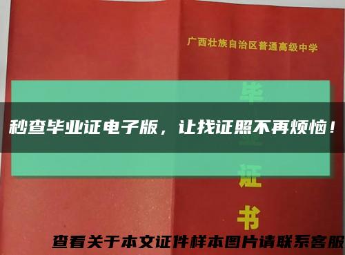秒查毕业证电子版，让找证照不再烦恼！缩略图