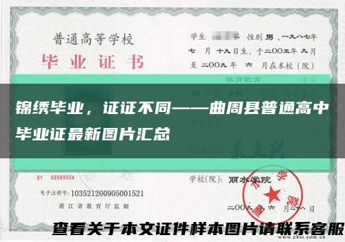 锦绣毕业，证证不同——曲周县普通高中毕业证最新图片汇总缩略图