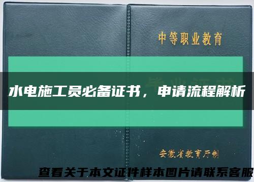 水电施工员必备证书，申请流程解析缩略图