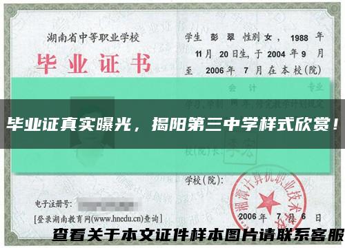 毕业证真实曝光，揭阳第三中学样式欣赏！缩略图