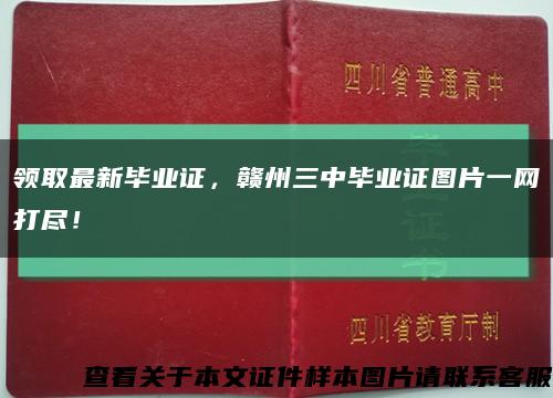 领取最新毕业证，赣州三中毕业证图片一网打尽！缩略图