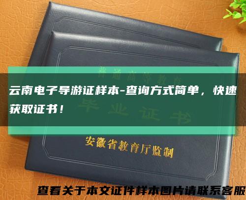 云南电子导游证样本-查询方式简单，快速获取证书！缩略图