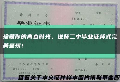 珍藏你的青春时光，进贤二中毕业证样式完美呈现！缩略图