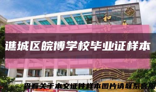 谯城区皖博学校毕业证样本缩略图