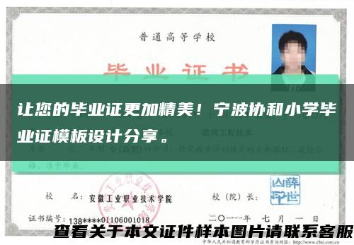 让您的毕业证更加精美！宁波协和小学毕业证模板设计分享。缩略图