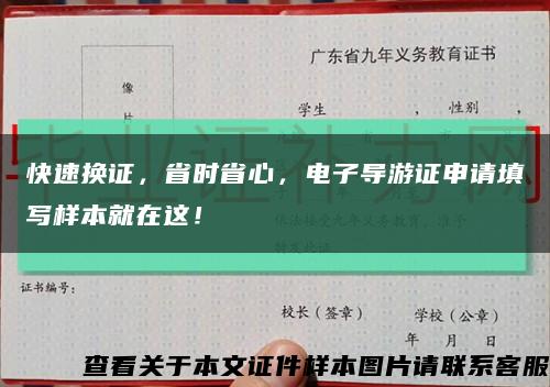 快速换证，省时省心，电子导游证申请填写样本就在这！缩略图