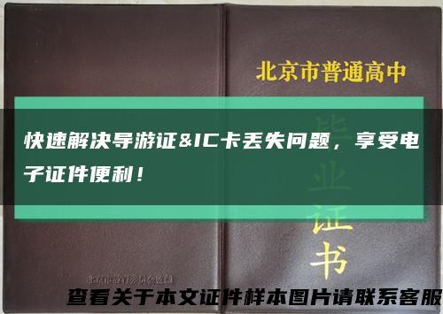 快速解决导游证&IC卡丢失问题，享受电子证件便利！缩略图