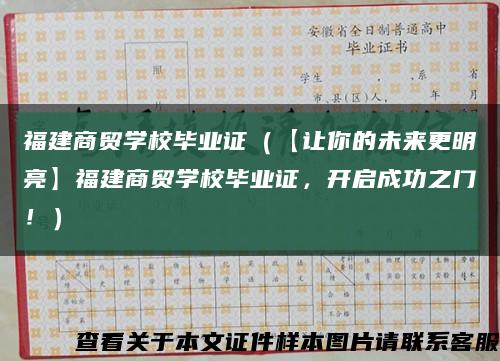 福建商贸学校毕业证（【让你的未来更明亮】福建商贸学校毕业证，开启成功之门！）缩略图