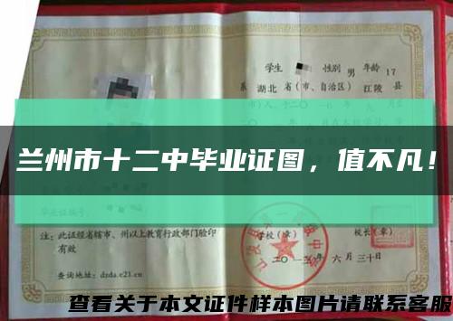 兰州市十二中毕业证图，值不凡！缩略图