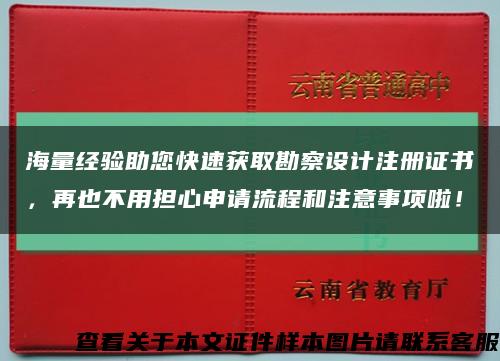 海量经验助您快速获取勘察设计注册证书，再也不用担心申请流程和注意事项啦！缩略图