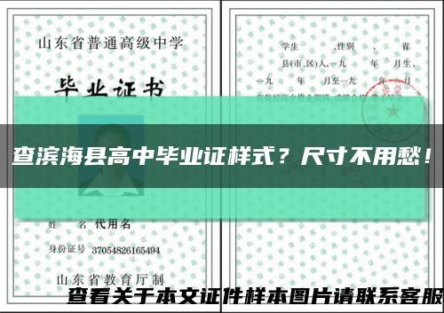 查滨海县高中毕业证样式？尺寸不用愁！缩略图